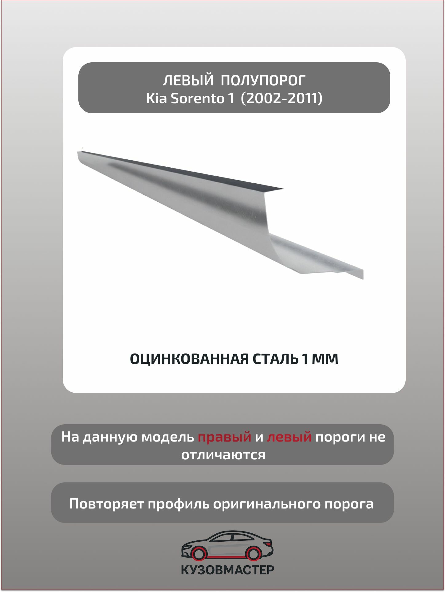 Кузовной порог левый Kia Sorento 1, Цинк, 1 мм. (полупрофиль)