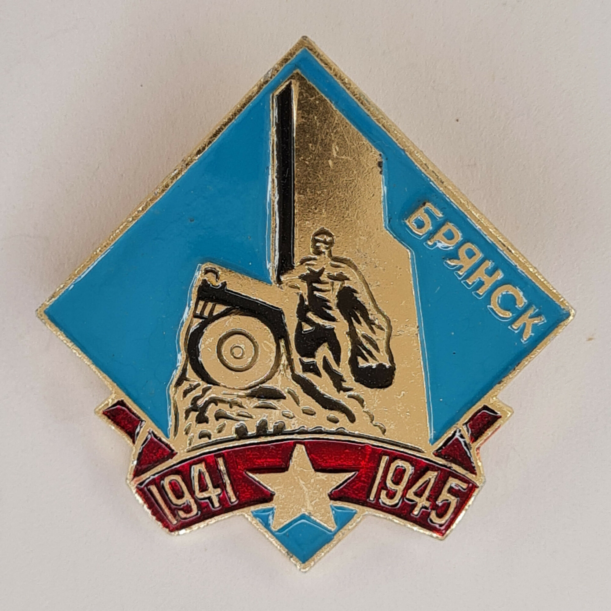 Значок СССР. Брянск, памятник и 1941 1945, тема города и войны. Винтажный значек.