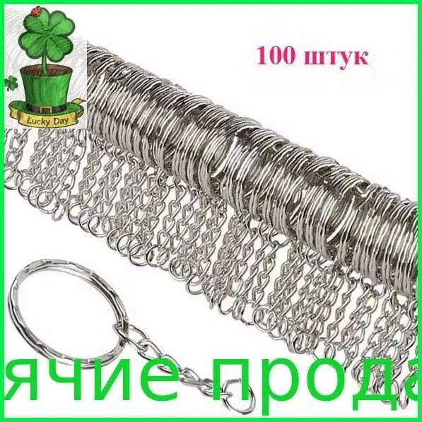 Металлические разъемные брелоки,100 шт.