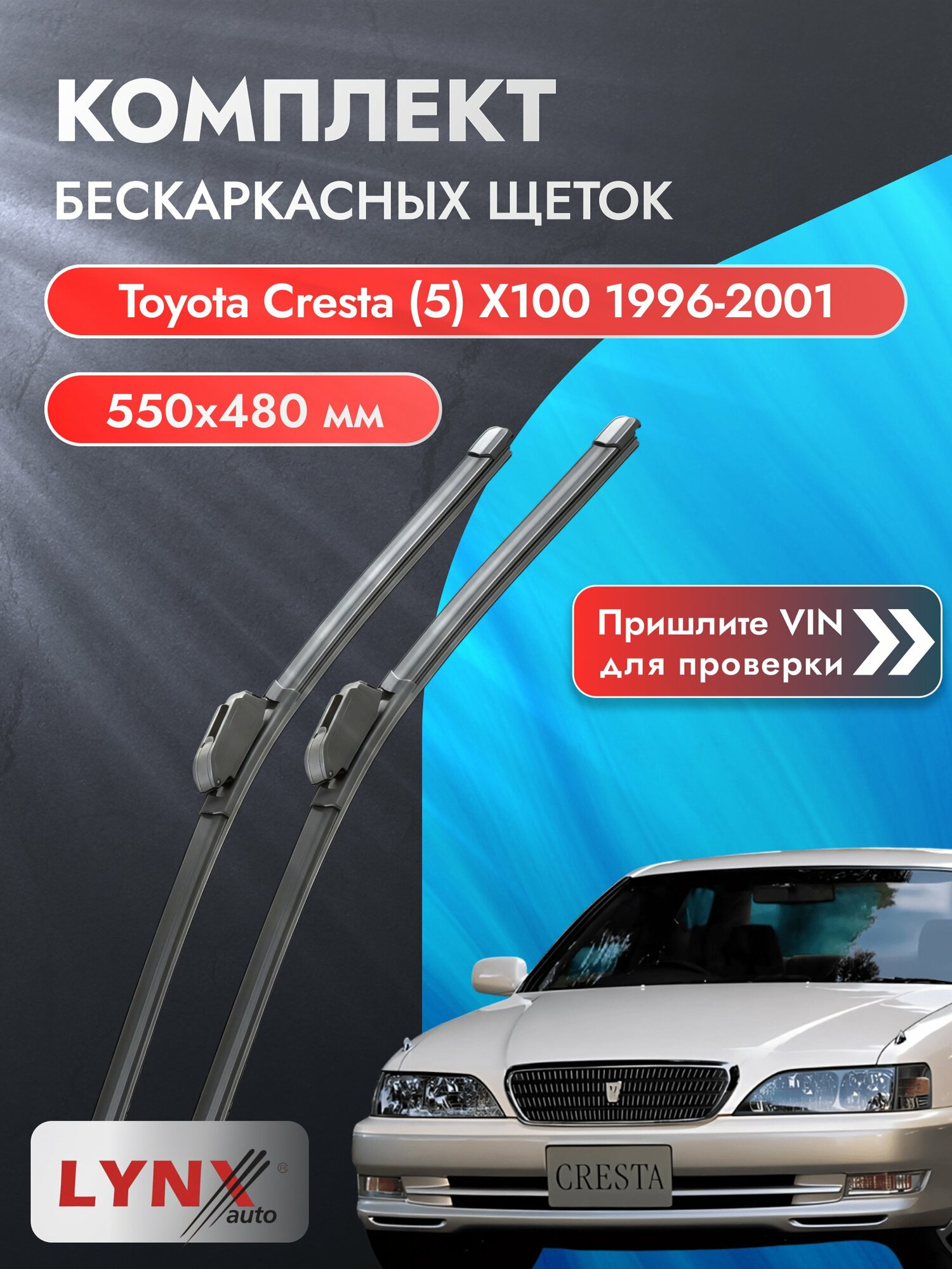 Дворники бескаркасные на Toyota Cresta (5) X100 1996-2001, Комплект щёток 550x480мм (ХF550+ХF480). Тойота Креста