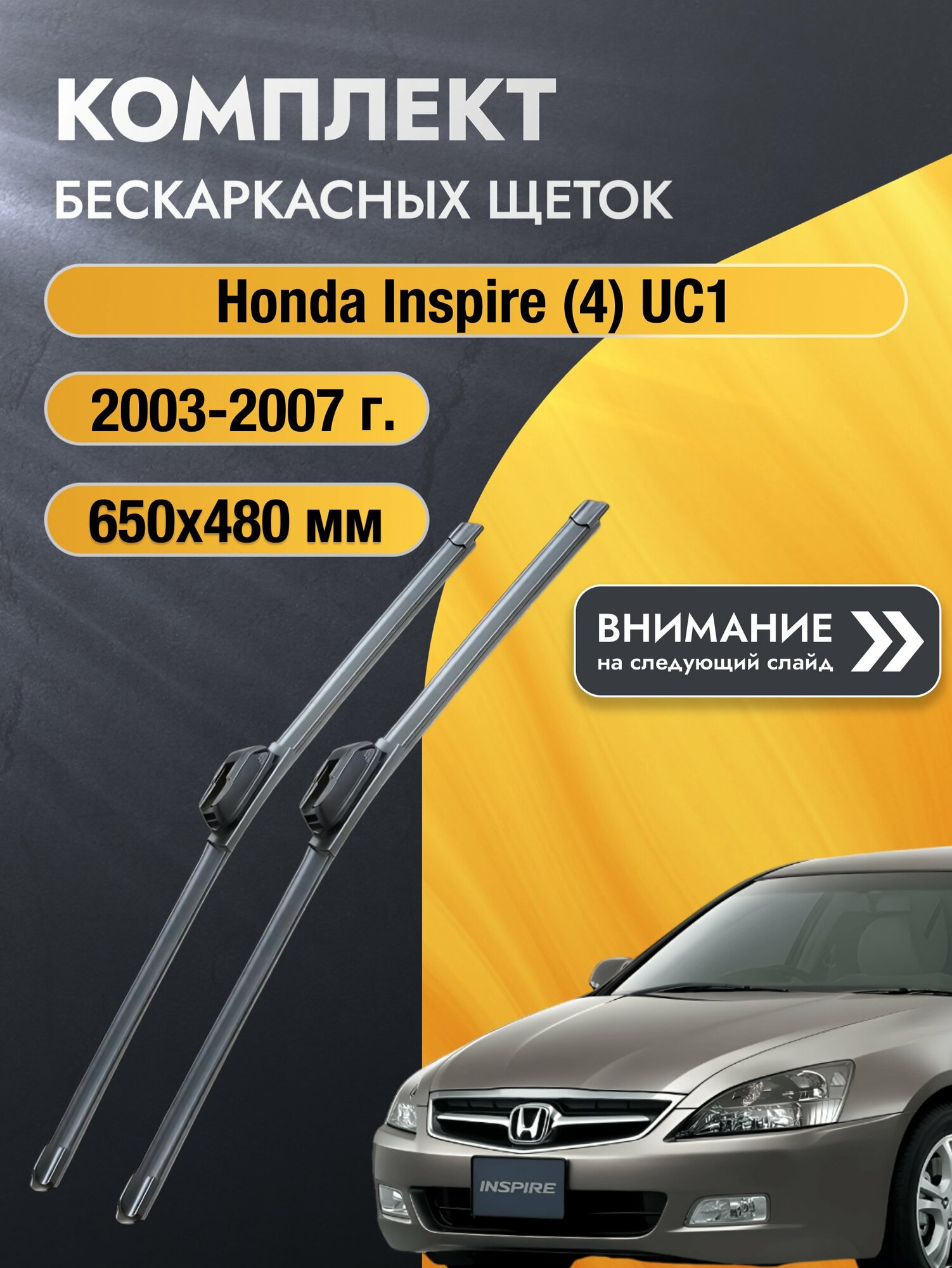 Дворники бескаркасные на Honda Inspire (4) UC1 2003-2007, Комплект щёток 650x480мм (SW2026+SW2019). Хонда Инспайр