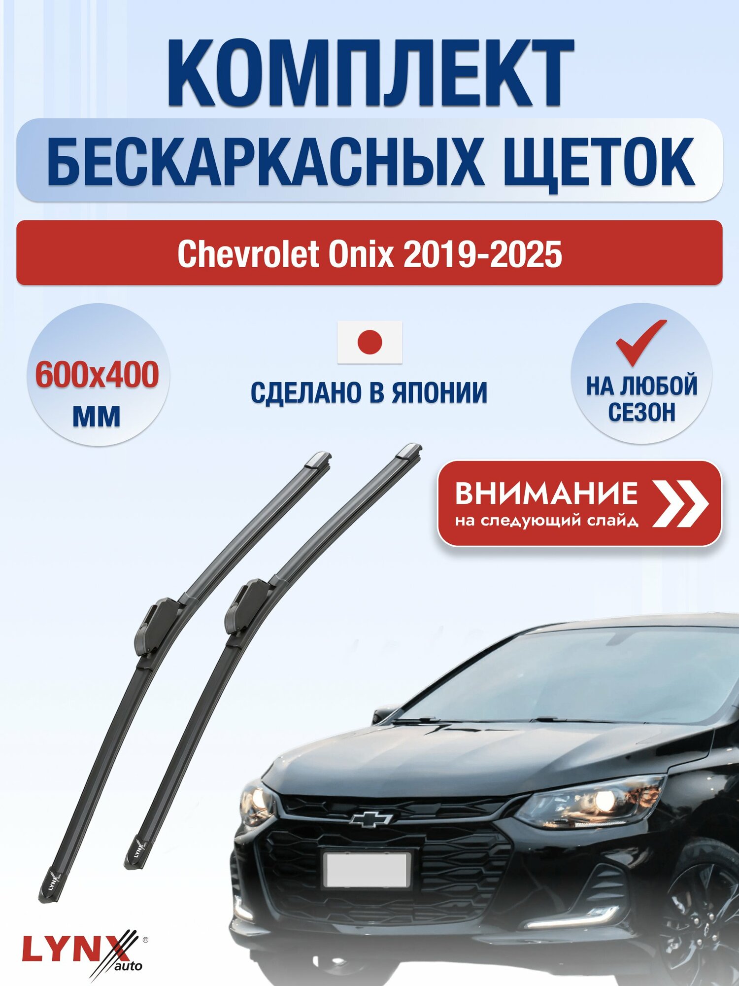 Дворники бескаркасные на Chevrolet Onix 2019-2025, Комплект щёток 600x400мм (ХF600+ХF400). Шевроле Оникс