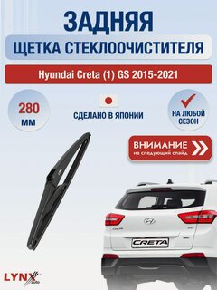 Изображение товара Задний дворник на Hyundai Creta (1) GS 2015-2021, щётка стеклоочистителя 280мм (LR28Е), Хендай Крета
