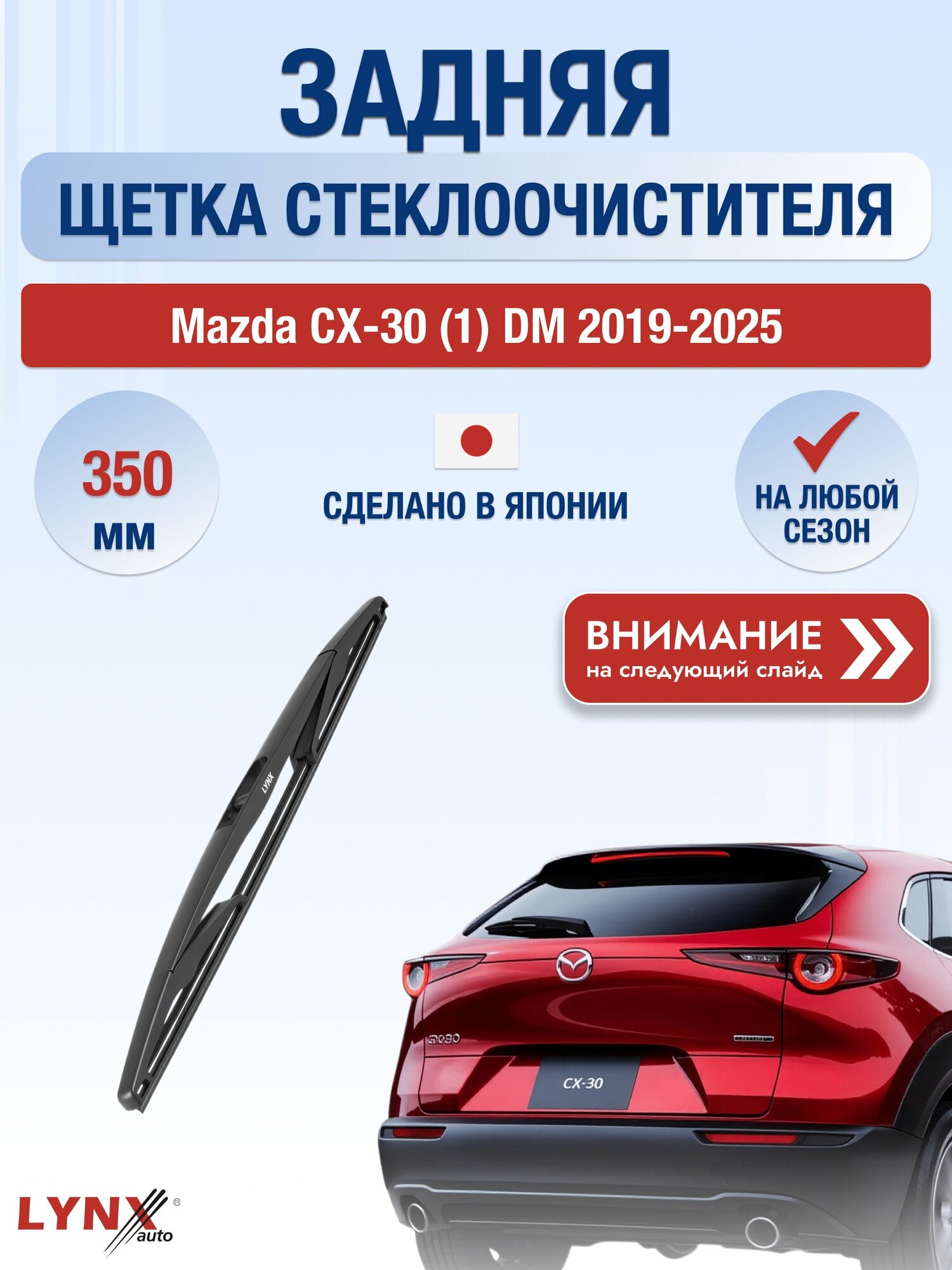 Задний автомобильный дворник на Mazda СX-30 (1) DM 2019-2025, щётка стеклоочистителя 350мм (LR35D). Мазда СХ-30