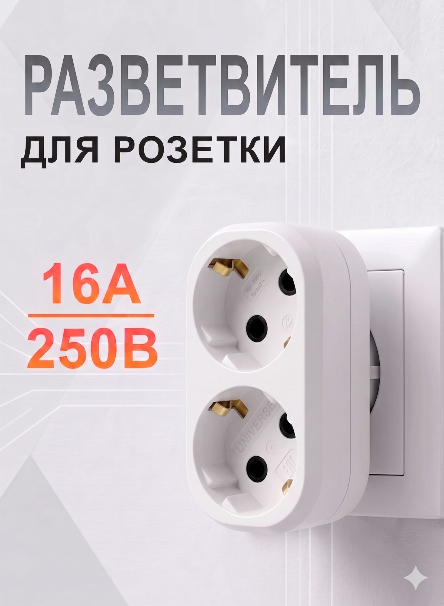 Разветвитель для розетки, Двойник для розетки 16А 250В