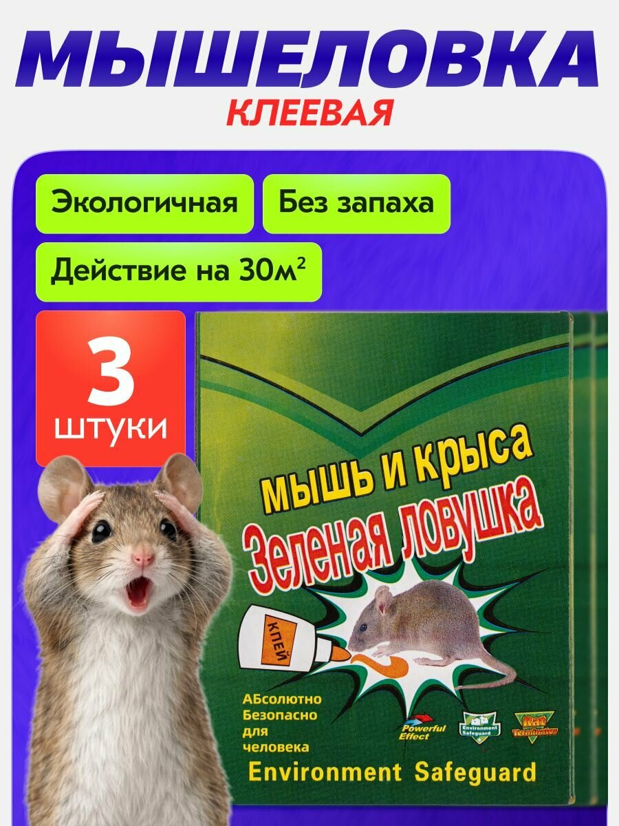 Клеевая ловушка для крыс и мышей (3 шт) / Книжка липкая от грызунов и вредит, ловушка для мышей и крыс, механический