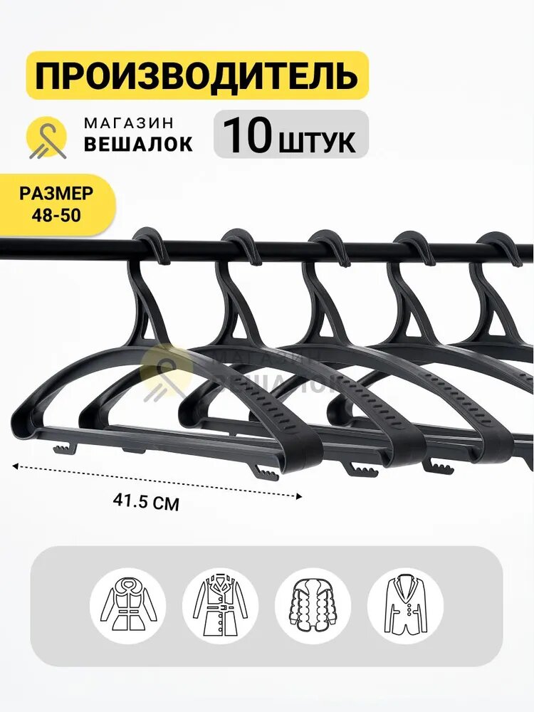 Магазин вешалок Вешалка плечики, 41.5 см, 10 шт