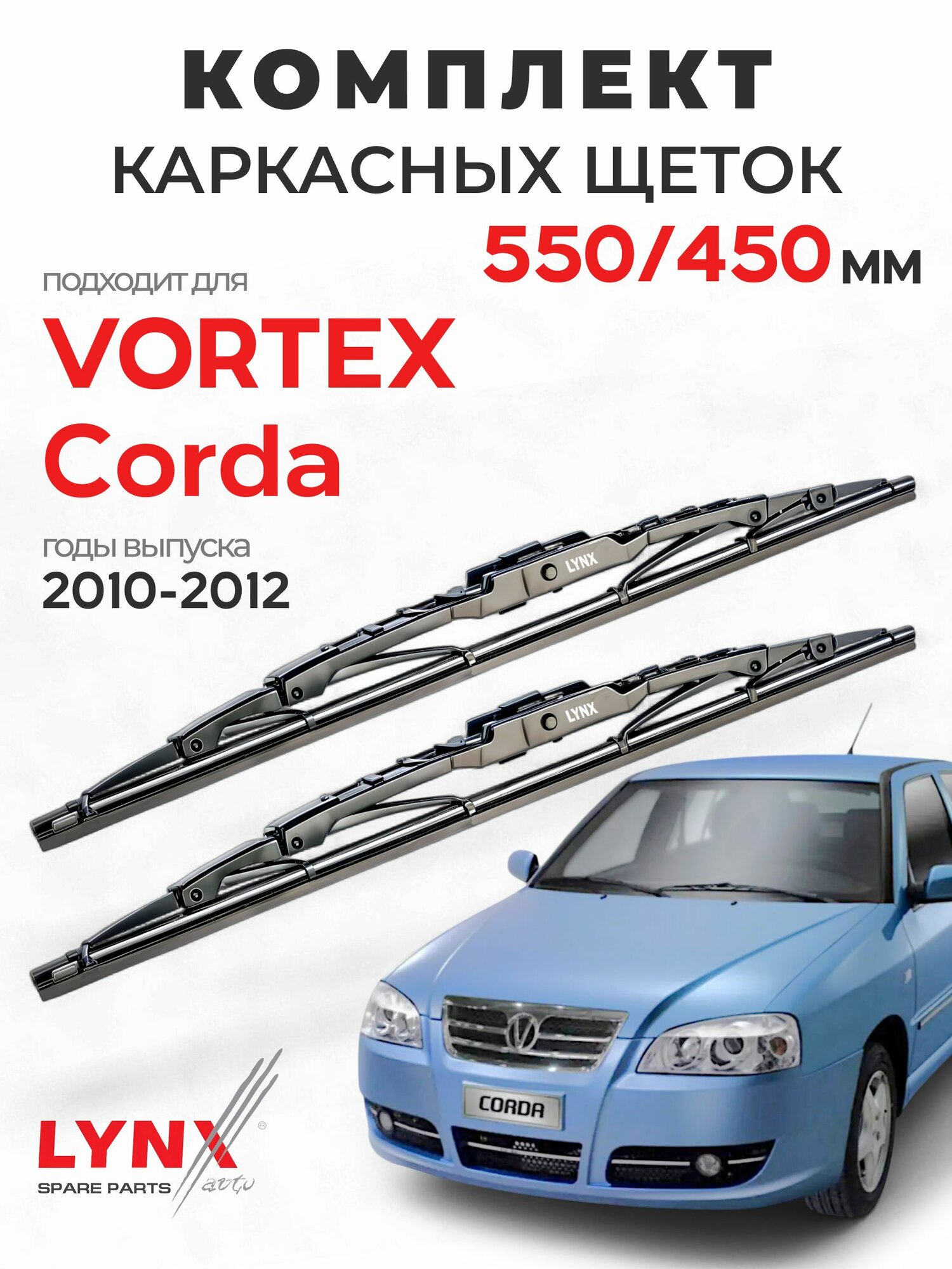 Дворники для Вортекс Корда (2010-2012), щетки VORTEX CORDA / Япония