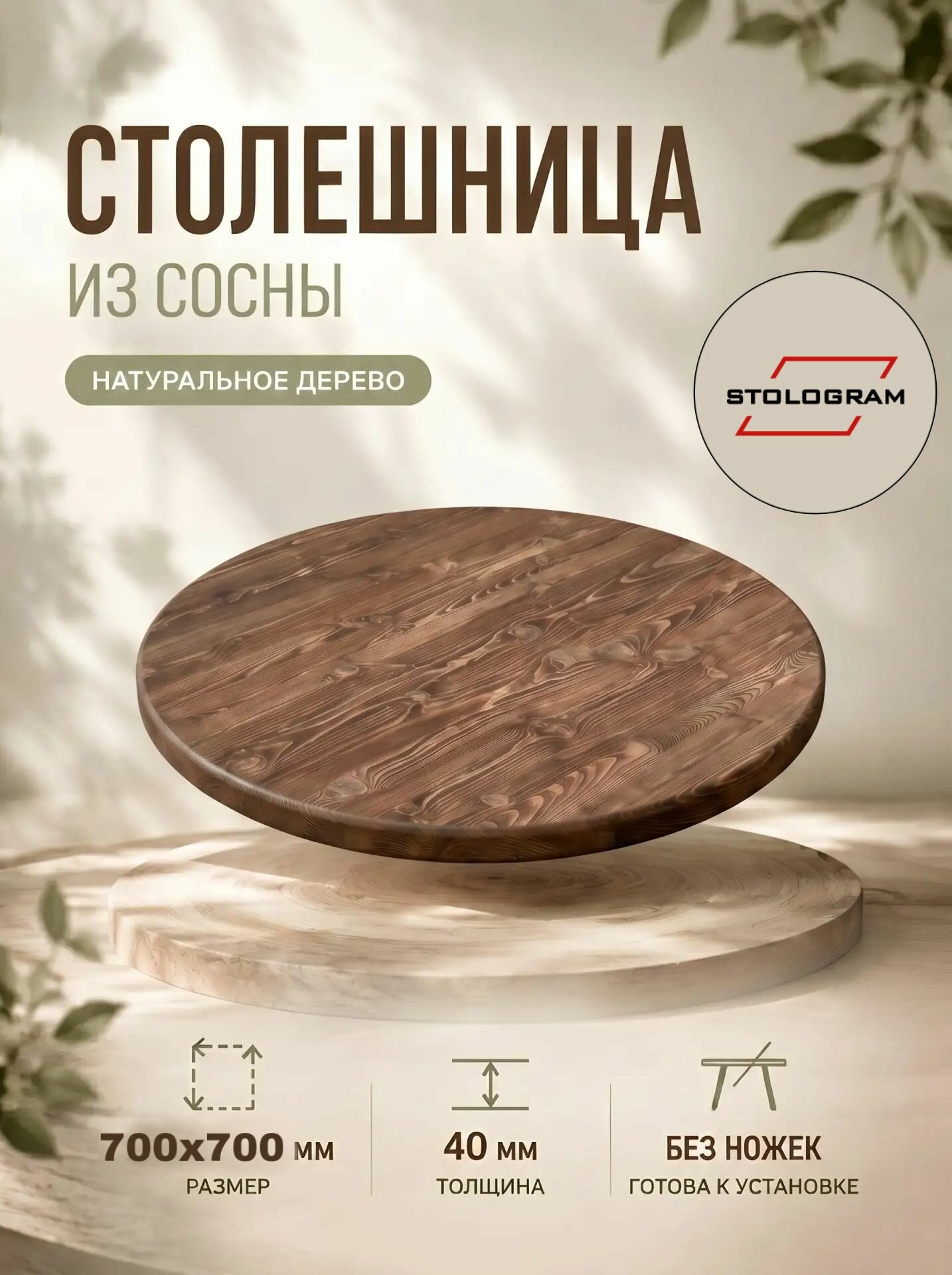 Столешница круглая хвойная 40 мм