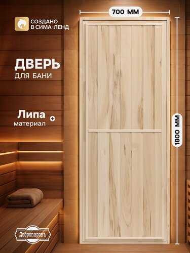 Изображение товара Дверь ДобропаровЪ "Эконом", для бани и сауны, липа, 180 x 70 см