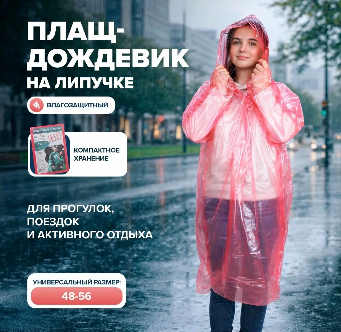 Плащ-дождевик