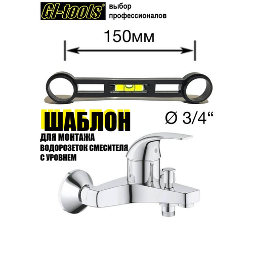 фото Монтажный шаблон "light" для 3/4" водорозеток смесителя 150мм с уровнем gi-tools