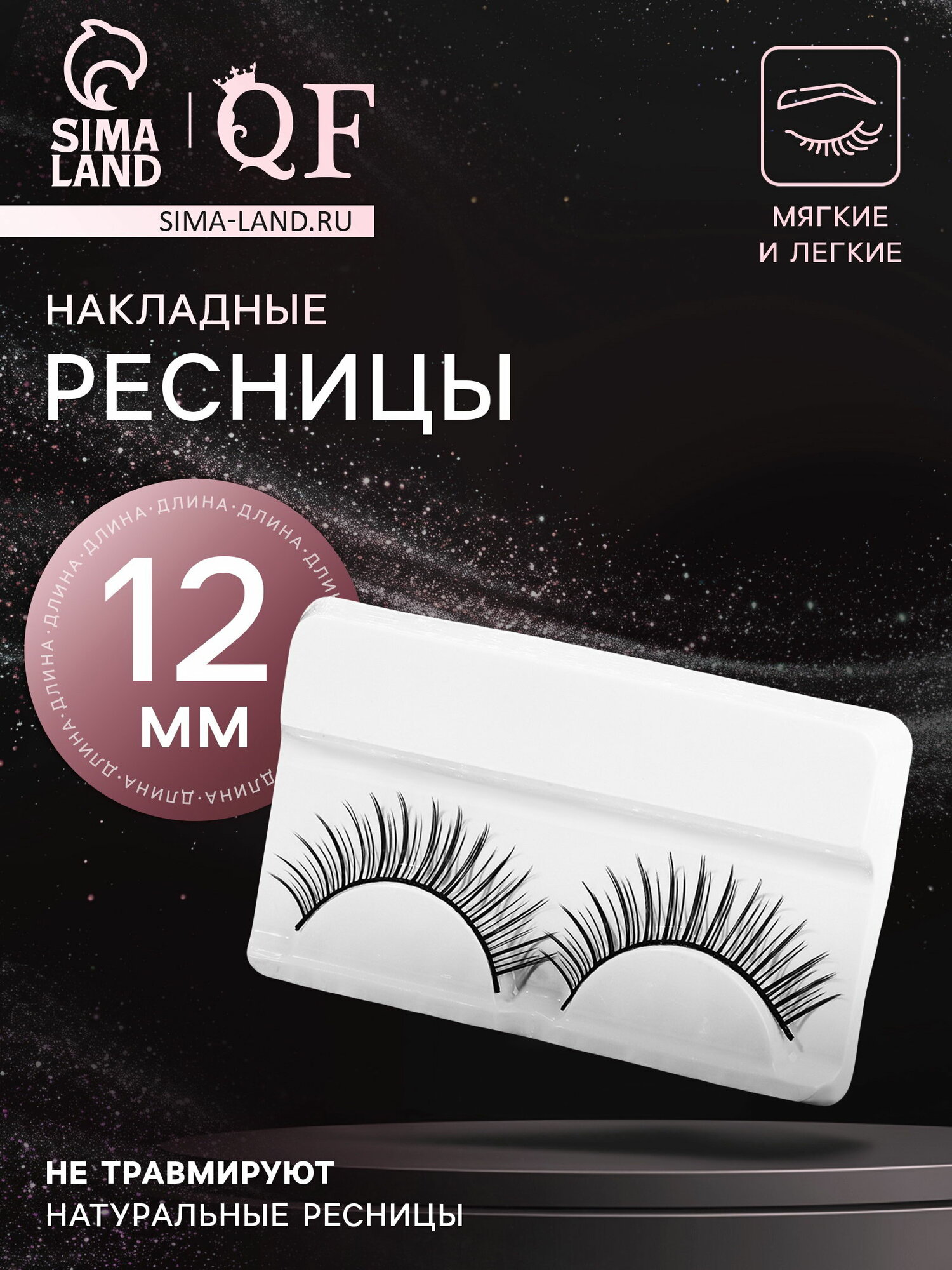 Ресницы накладные "Натурель", 12 мм, без клея, чёрные, вид: на ленте, 4 шт.