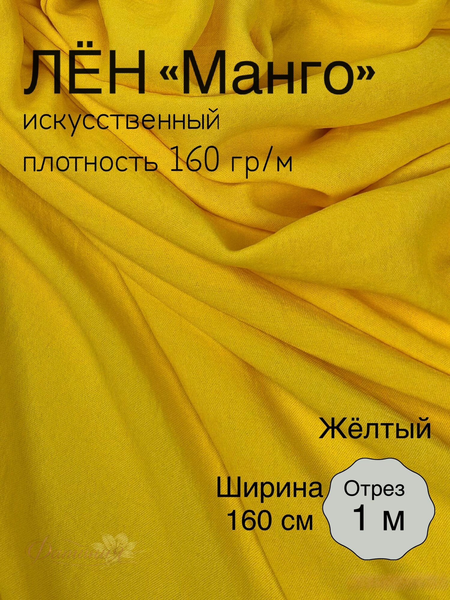 Искусственный лён креп Манго с эффектом крэш Желтый 100х160см