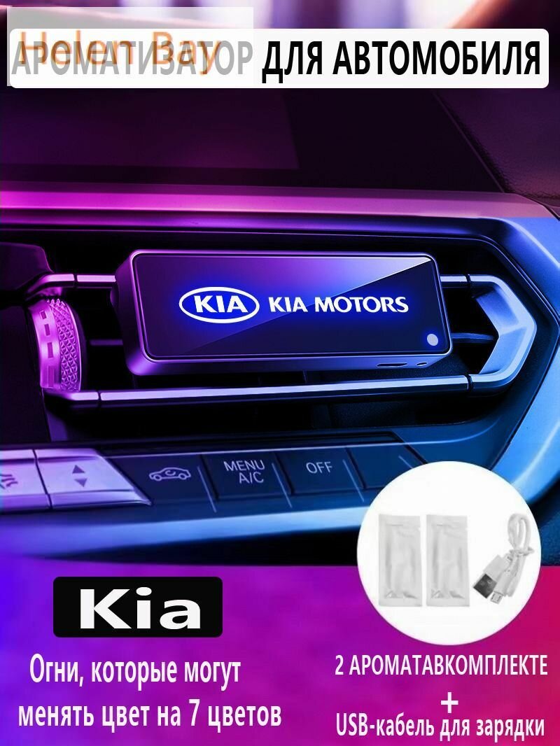 Автомобильный освежитель воздуха с логотипом Kia