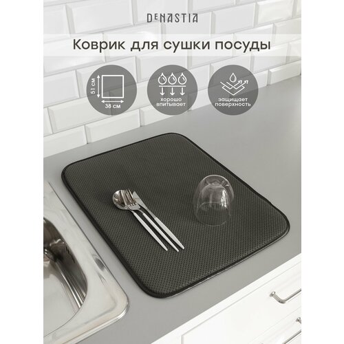 фото Коврик для сушки посуды denastia 38x51 см, цвет темно-коричневый t000240
