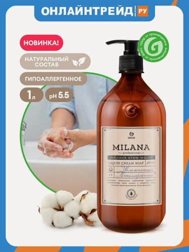 Изображение товара Жидкое крем-мыло Grass PROFESSIONAL Milana, увлажняющее, 1 л