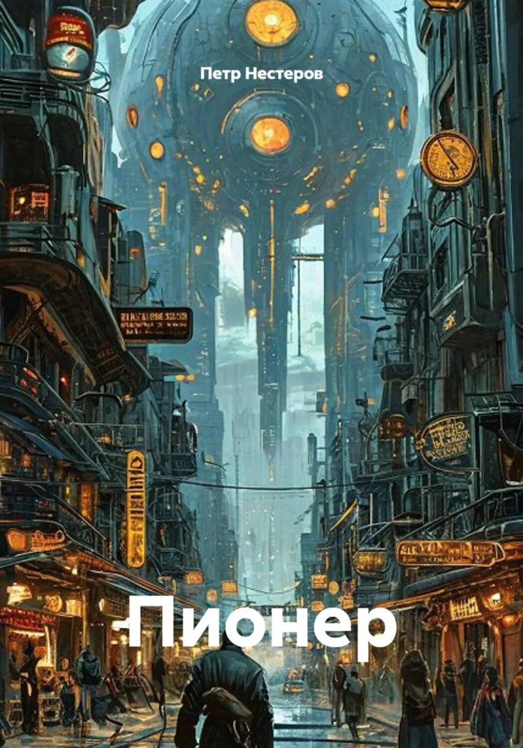 Пионер [Цифровая книга]