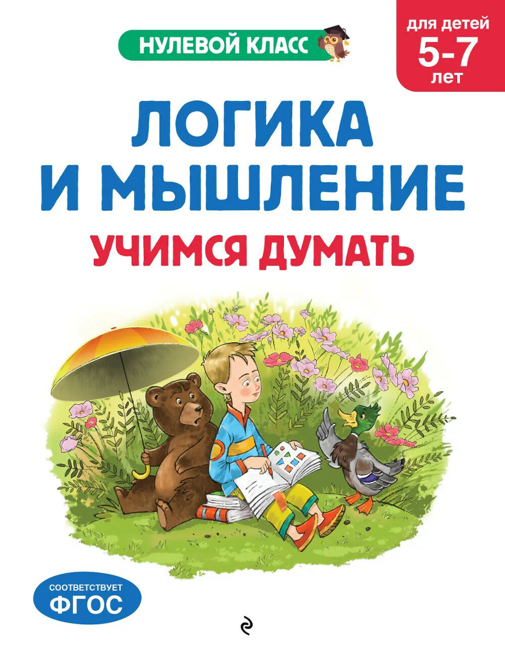 Логика и мышление. Учимся думать: для детей 5-7 лет. Горохова А. М, Волох А. В, Блохина К. В.