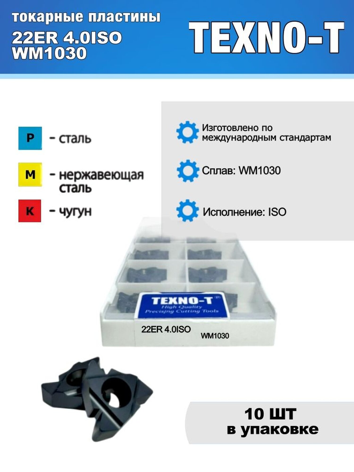 Сменная токарная пластина TEXNO-T 22 ER 4.0 ISO WM1030, металл