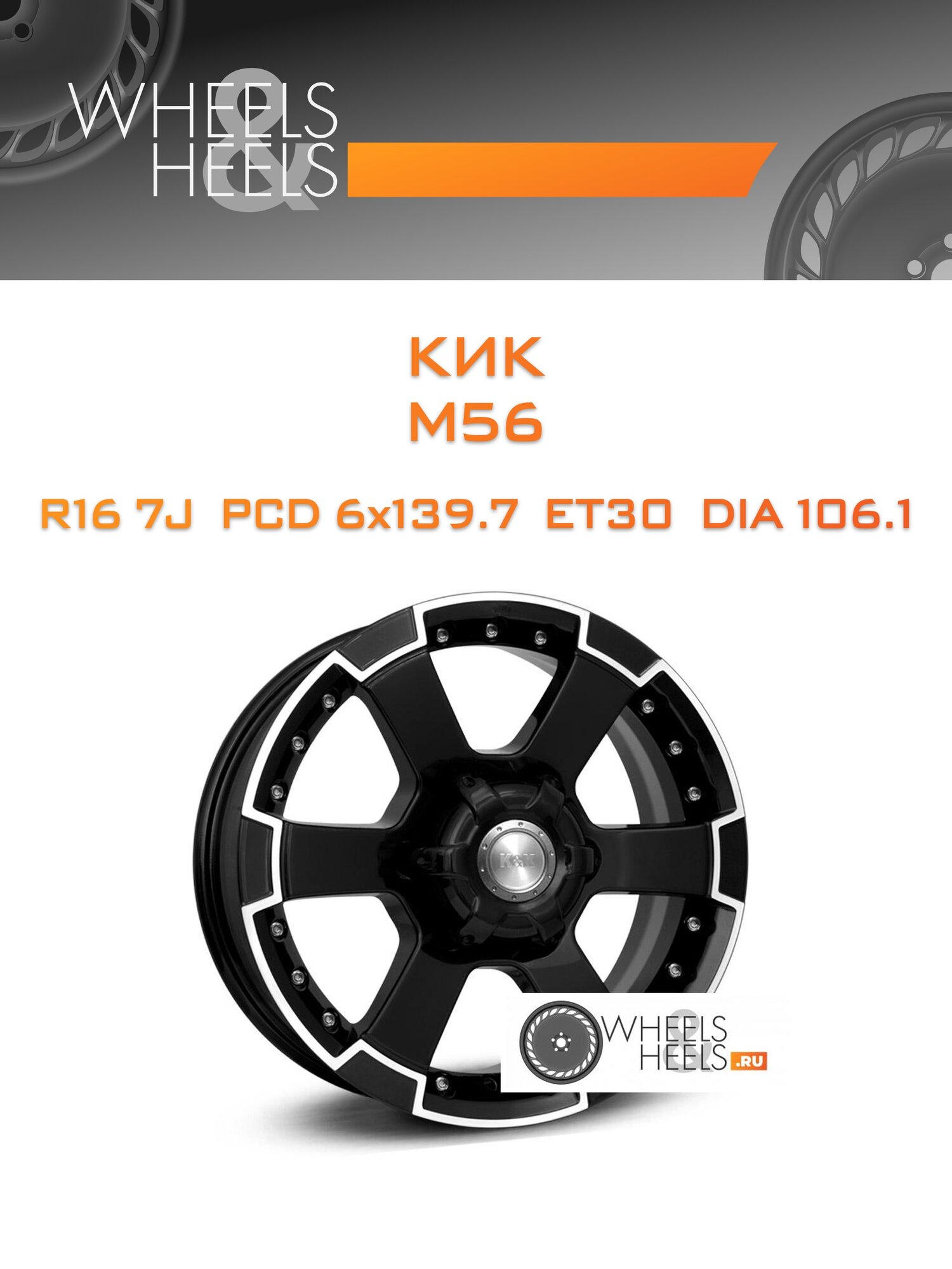 Диск автомобильный литой КиК M56 16x7 6x139.7 et30 dia106.1 Черный с полированной лицевой поверхностью