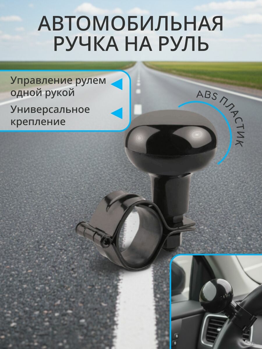 Автомобильная ручка (лентяйка) на руль; усилитель рулевого колеса; поворотная ручка для руля любого авто
