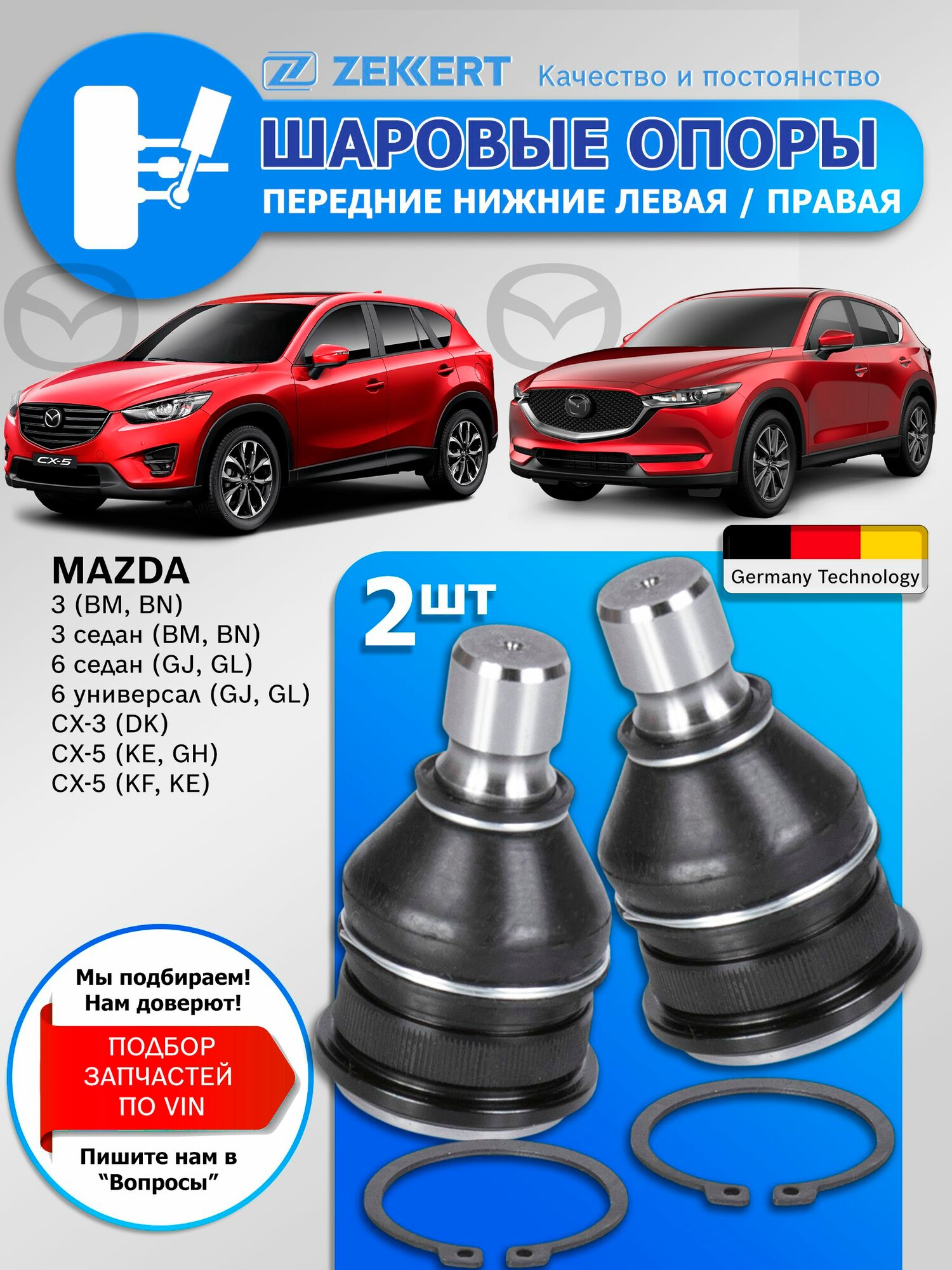 Шаровые опоры Mazda CX 5 KE KF, 3 BM, 6 GJ / Шаровые опоры Мазда СХ 5 КЕ КФ, 3 БМ, 6 GJ / Комплект 2 шт. Zekkert