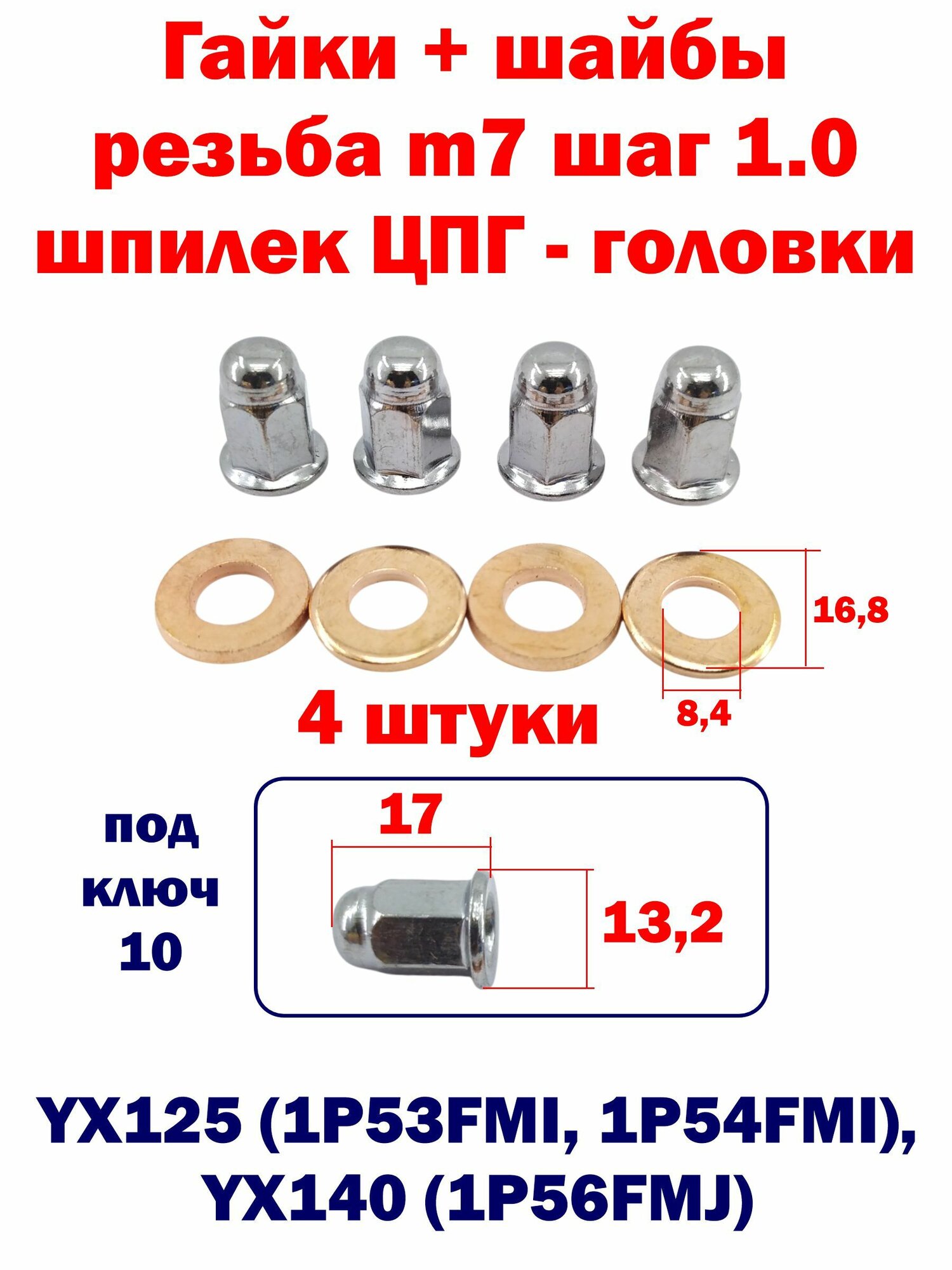Гайки + шайбы M7 шпилек цпг - головки YX125, YX140