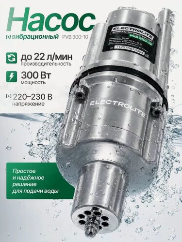 Изображение товара Насос вибрационный Electrolite "PVB 300-10", погружной, для скважин, алюминиевый корпус, 72 м подъём воды