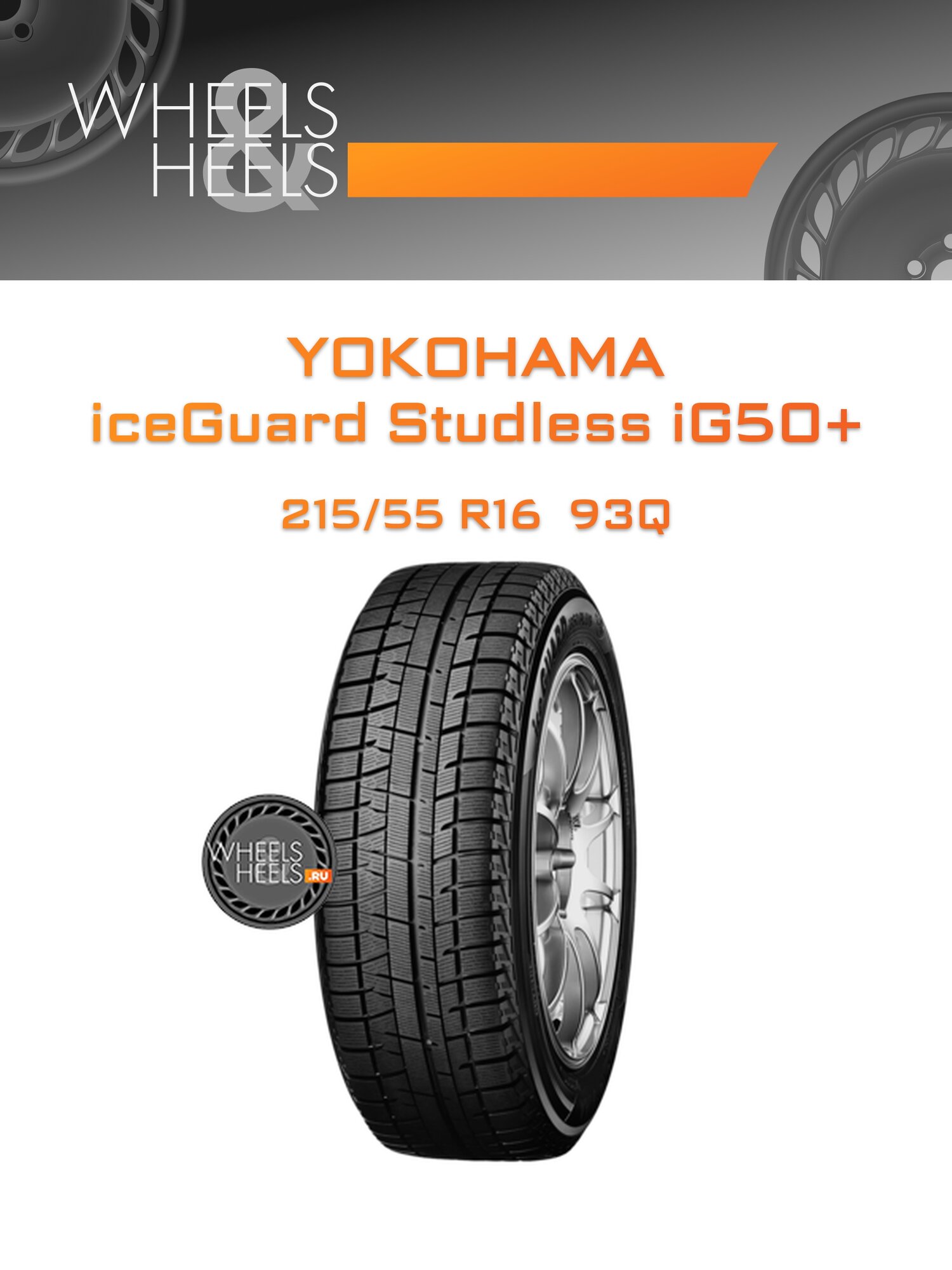 Шина автомобильная Yokohama iceGuard Studless iG50+ 215/55 R16 93Q WINTER, зимняя, универсальная