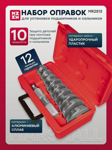 Изображение товара Набор оправок для установки подшипников и сальников, 10 предметов MARSHALL MR2513