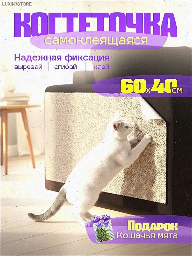 Когтеточка для кошек самоклеящаяся бежевая 60*40см + мята в подарок