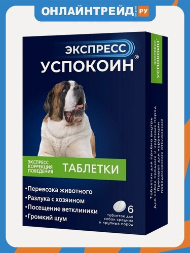 Изображение товара Успокоительное Астрафарм Экспресс Успокоин таблетки для собак средних и крупных пород, 6 таб