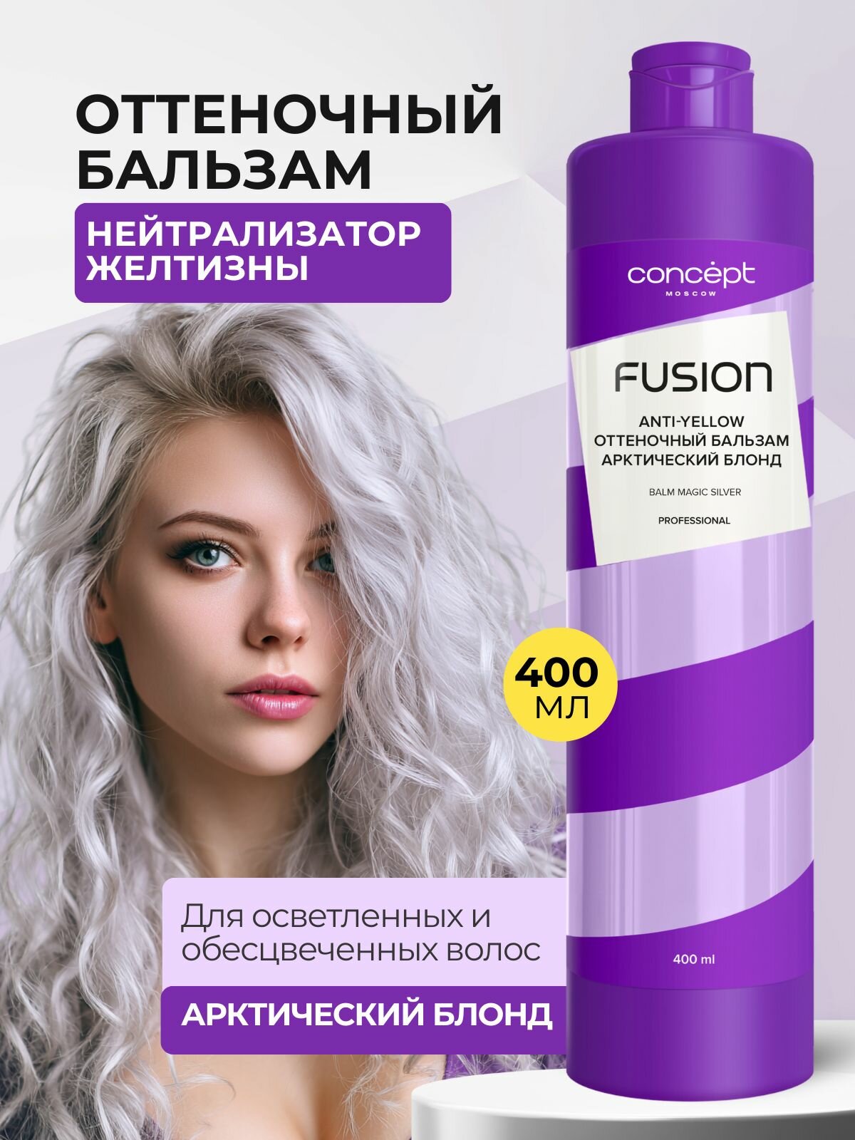 Concept Fusion Оттеночный бальзам, Арктический блонд Magic Silver 400 мл, обновление оттенка и цвета волос, для
