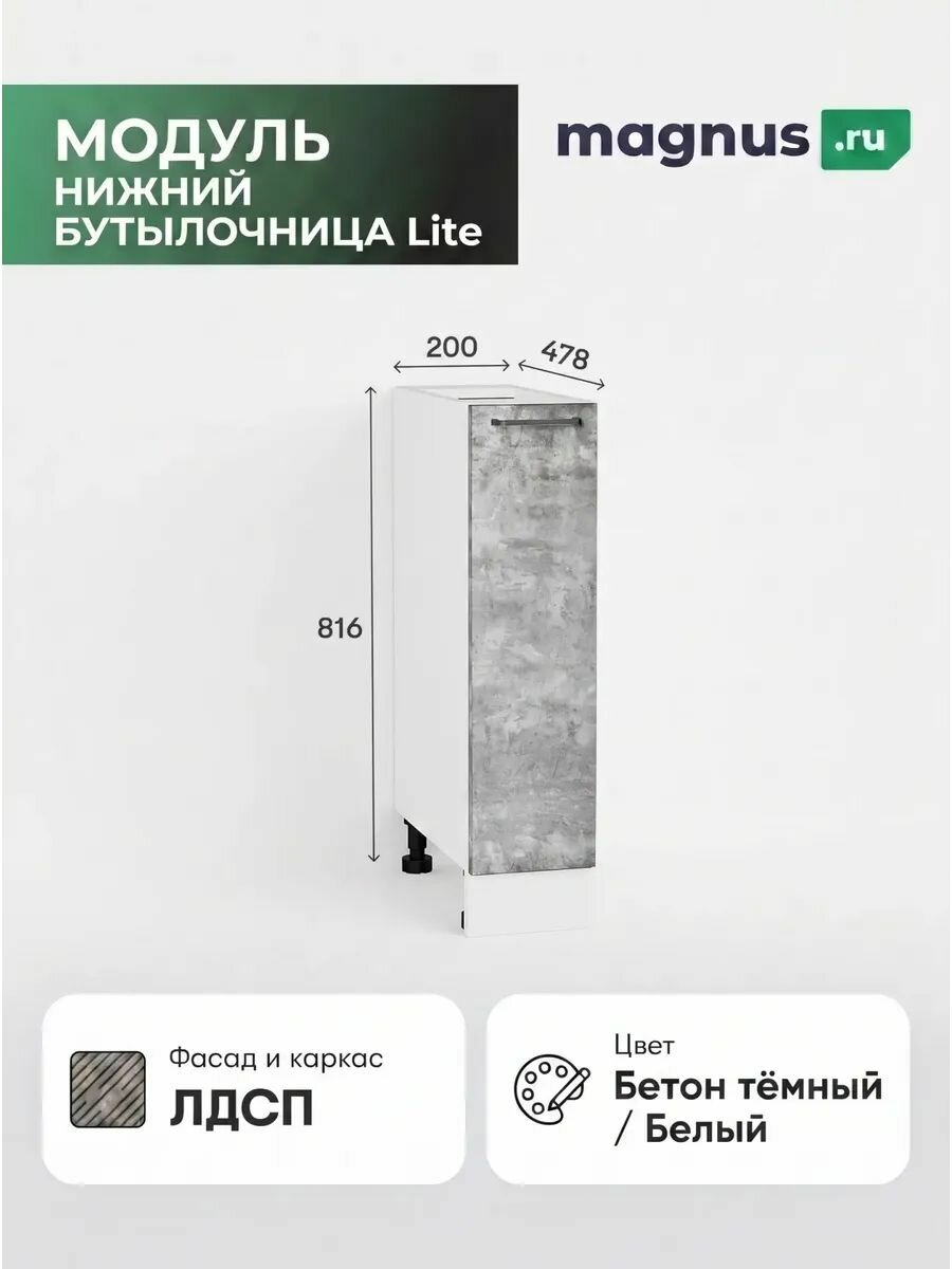 Кухонный модуль напольный LITE бутылочница 816х200