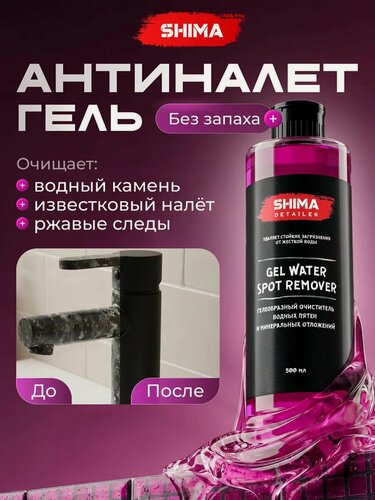 Изображение товара Очиститель водного камня SHIMA DETAILER GEL WATER SPOT REMOVER 500 мл, очиститель известковых отложений