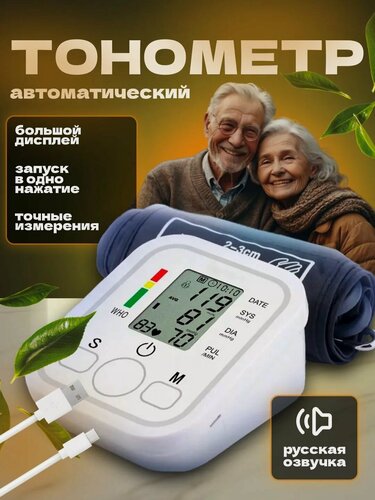 Изображение товара Тонометр автоматический электронный на плечо с голосовым сопровождением, измерение давления и пульса, манжета 22-32 см