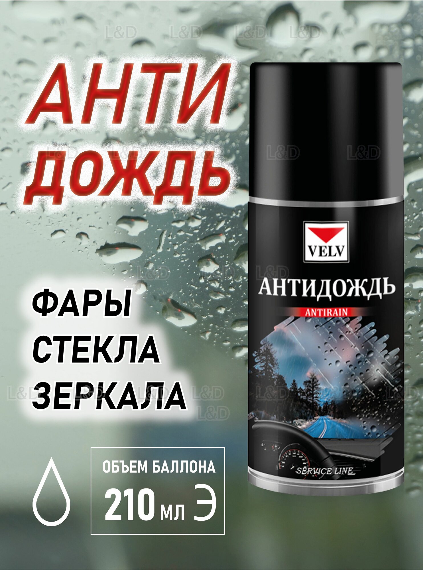 VELV Антидождь Аэрозоль, 210 мл, 1 шт.