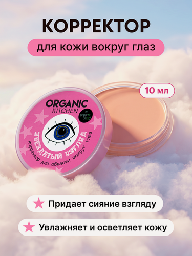 Изображение товара Organic Kitchen. Корректор для глаз от темных кругов и синяков «Звездатый взгляд», 10 мл