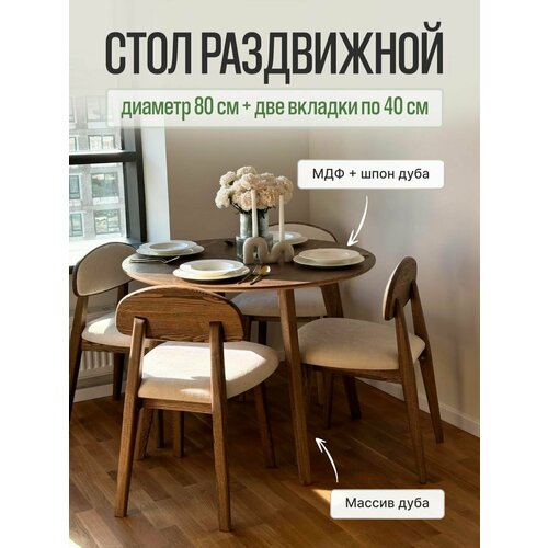 фото Стол обеденный mensadome, стол кухонный, scandi , круглый раздвижной, 80х80 см + две вкладки по 40 см, шпон дуба