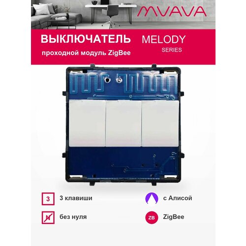фото Умный проходной сенсорный выключатель трёхклавишный модуль без панели mvava zigbee, с алисой, для умного дома