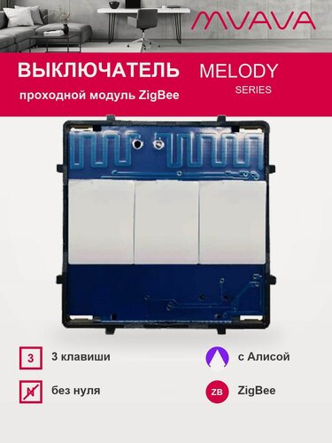 Изображение товара Умный проходной сенсорный выключатель трёхклавишный модуль без панели MVAVA ZigBee, с Алисой, для умного дома