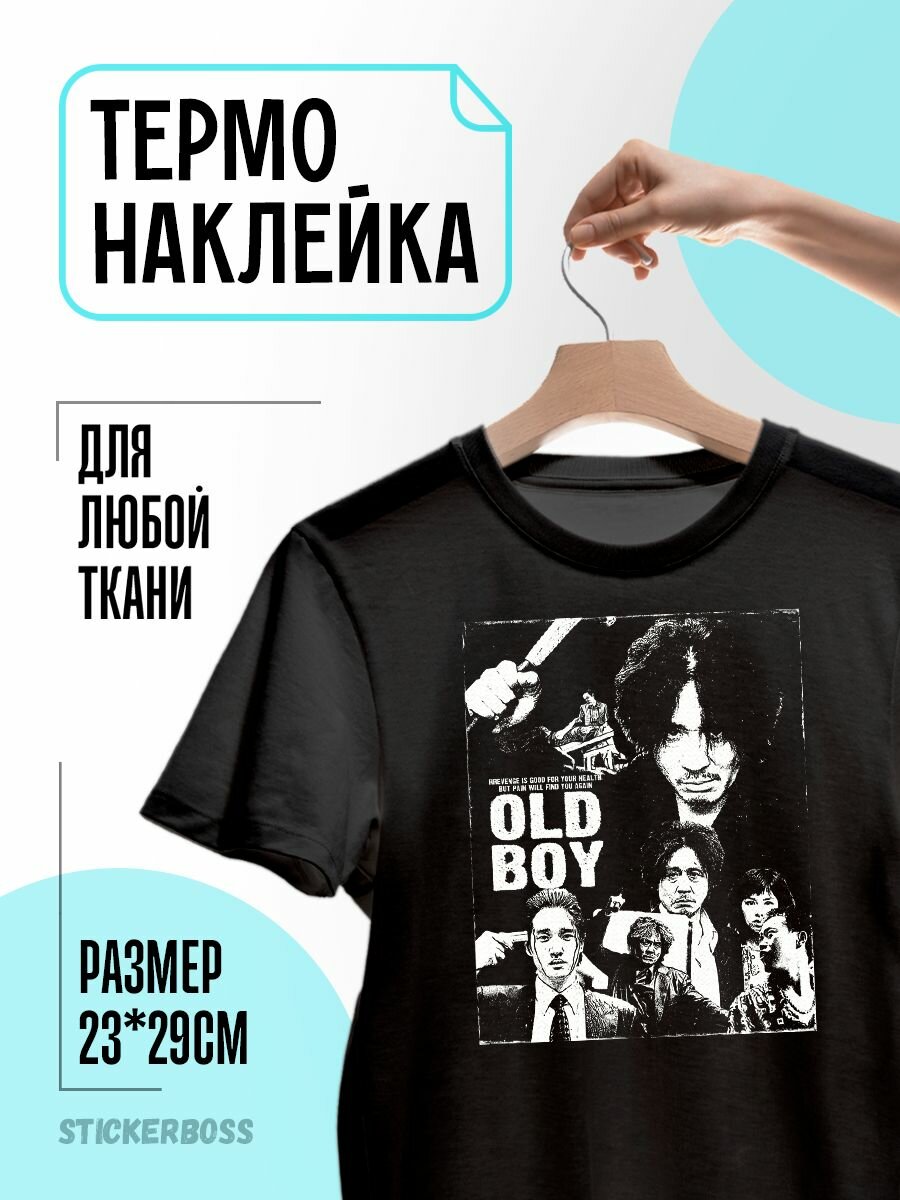 Термонаклейка термотрансфер на одежду OldBoy