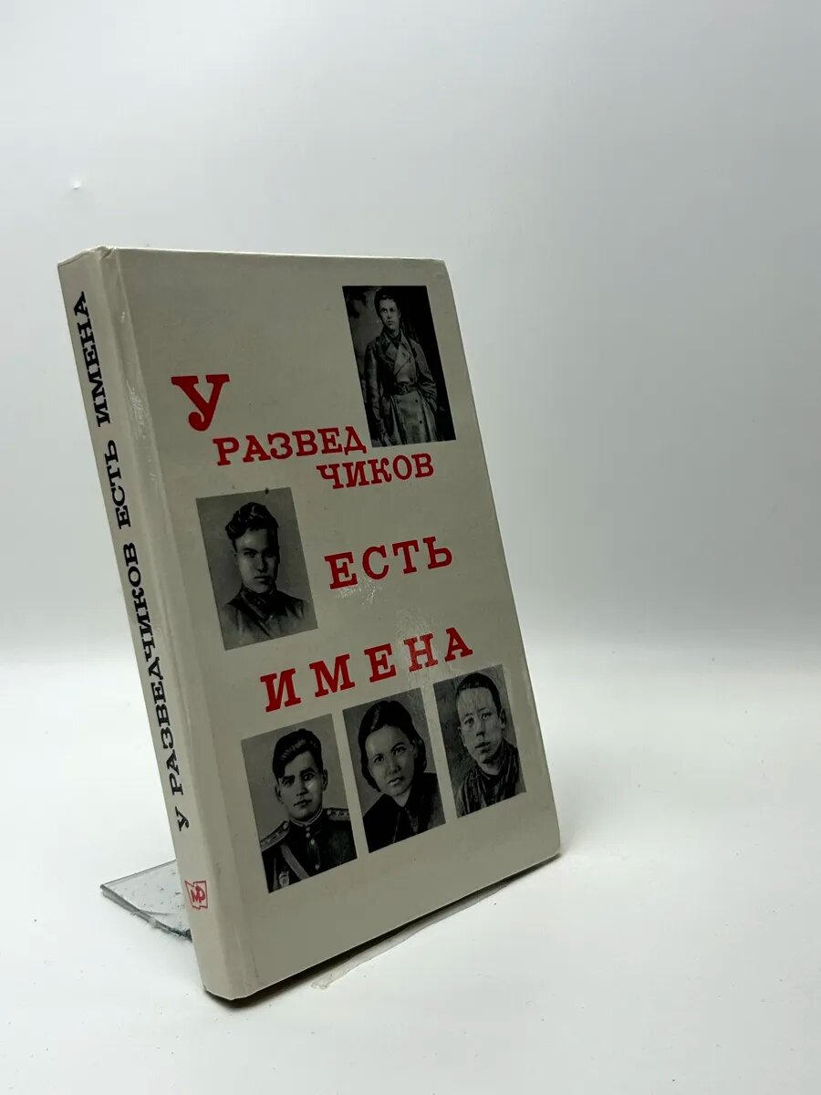 У разведчиков есть имена