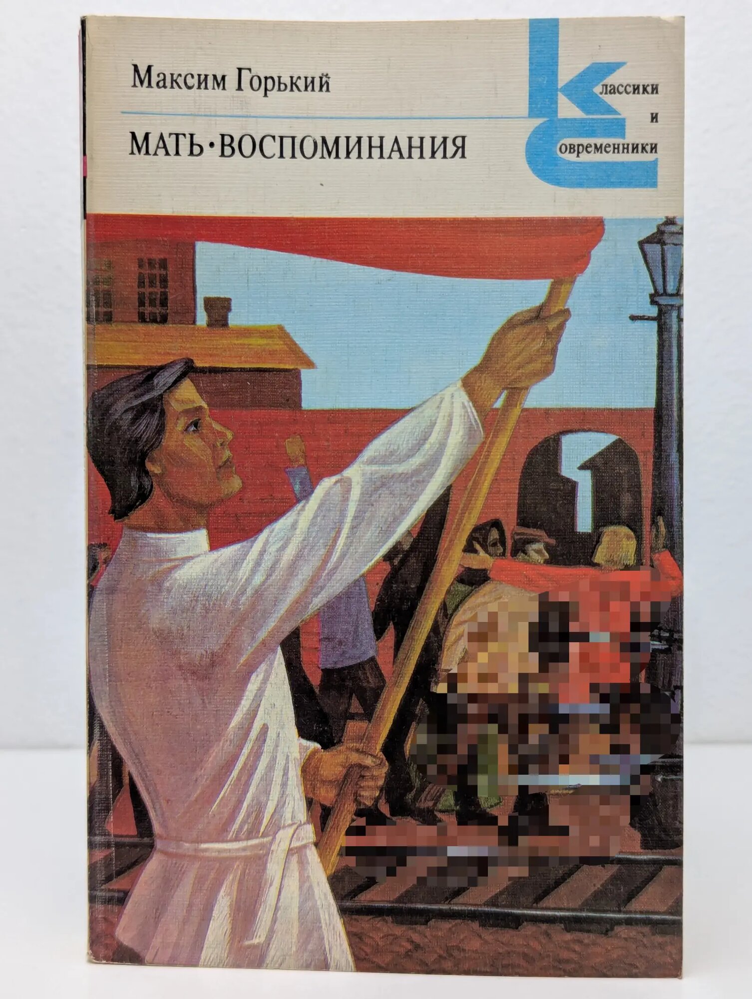 Классики и современники. Мать. Воспоминания Горький Максим Алексеевич 1985