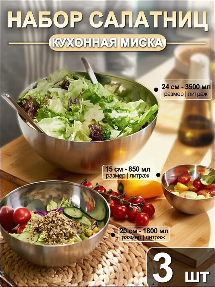 Салатник 25 см 3500 мл, 2000 мл, 800 мл 3 шт серебристый