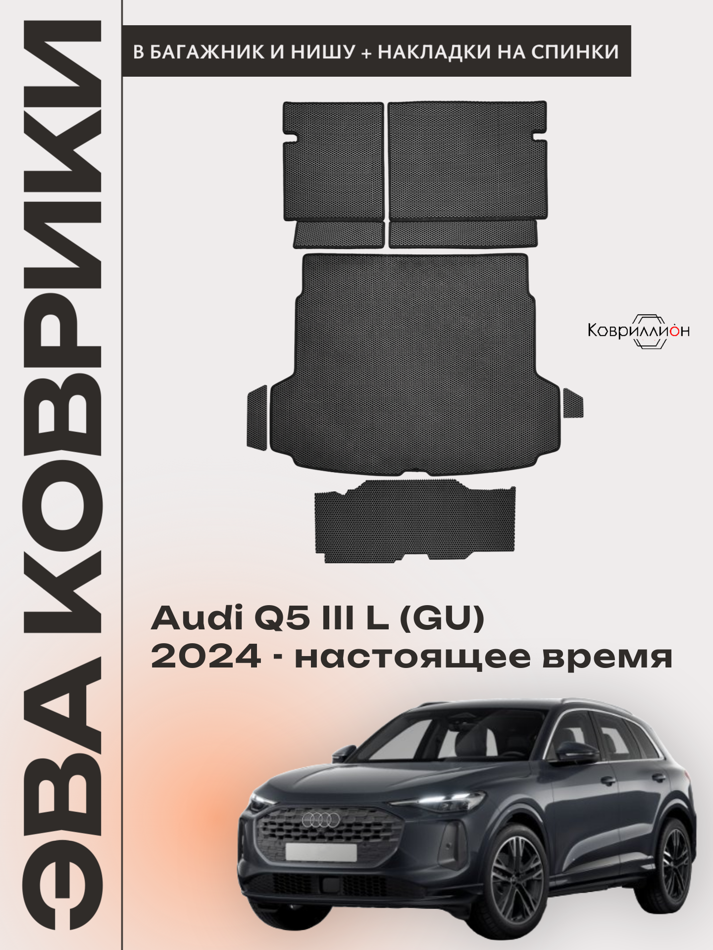 Коврики ЭВА в багажник и в нишу с накладками на задние сидения для Audi Q5 L III (GU) 24-н. в. Черный цвет.
