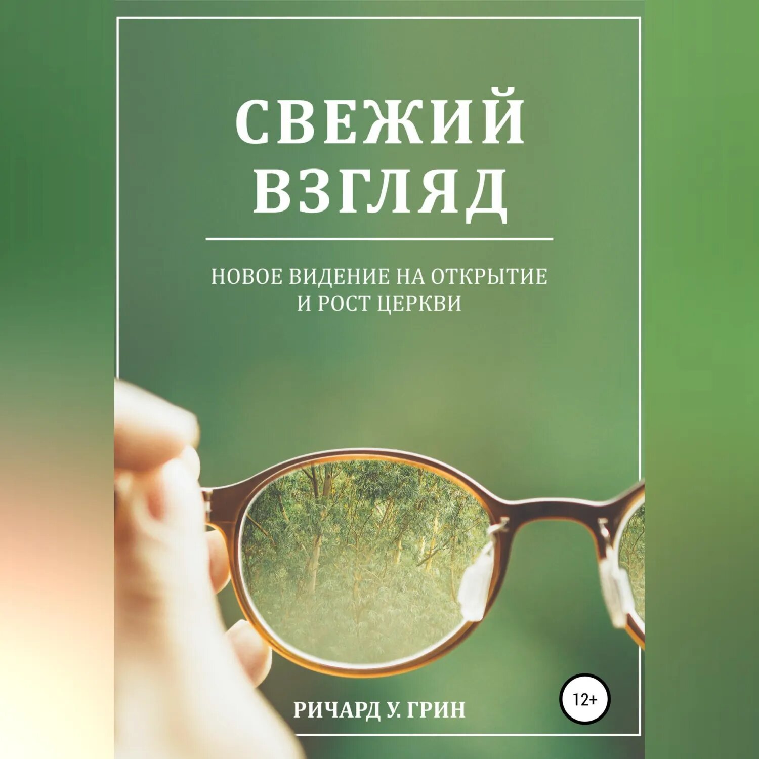 Свежий взгляд. Новое видение на открытие и рост церкви [Аудиокнига]