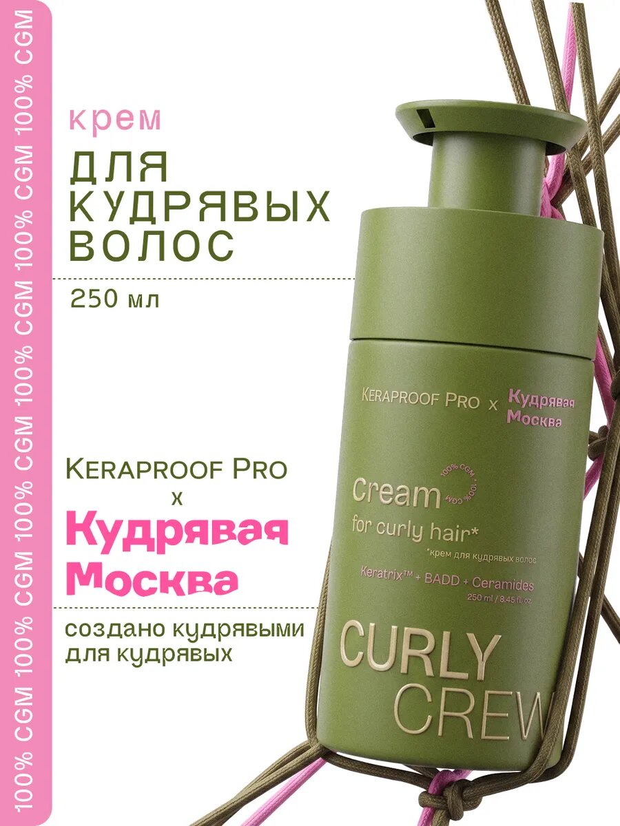 KERAPROOF Крем ливин для кудрявых и вьющихся волос с бадд, 250 мл