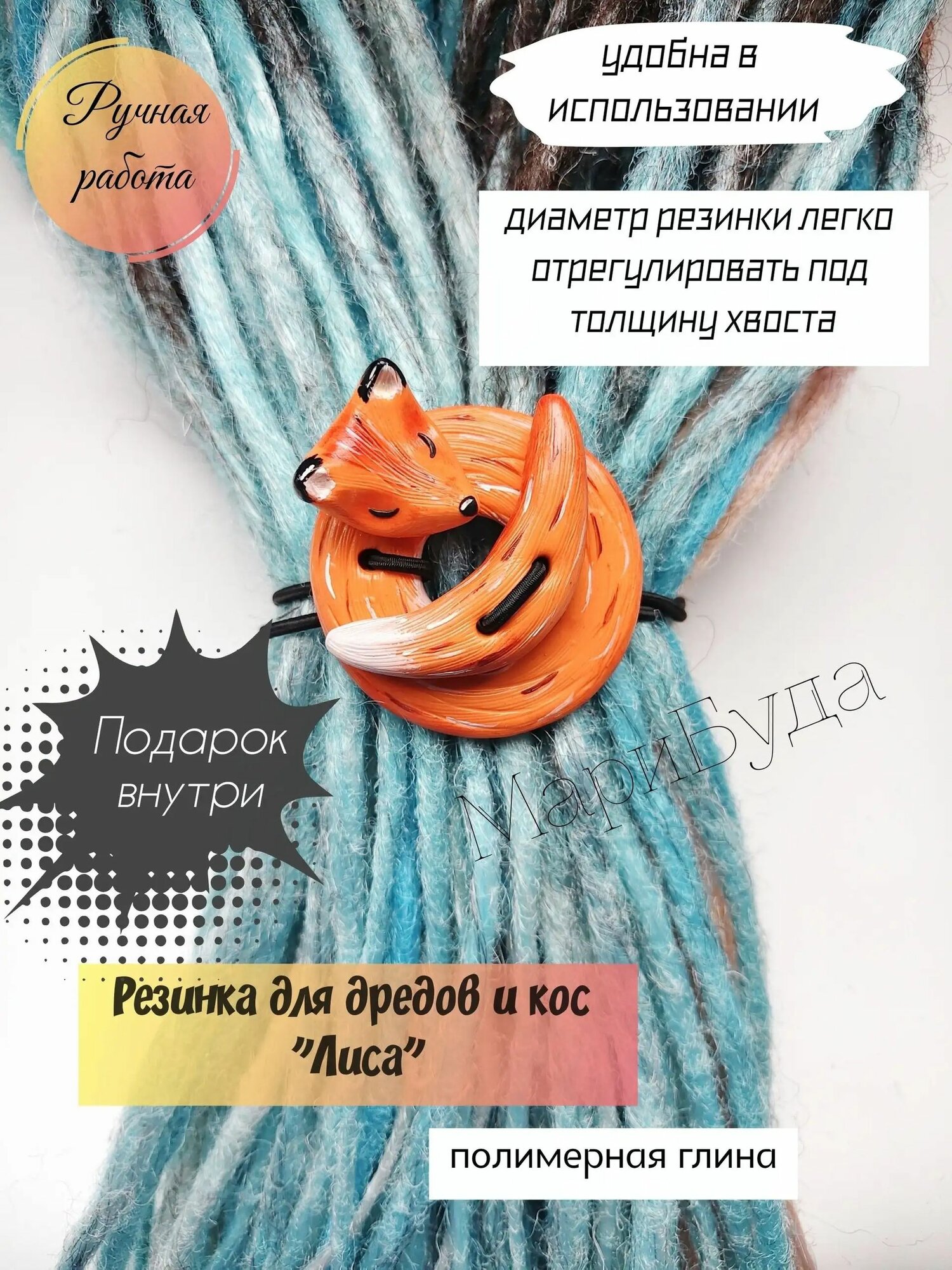 Резинка для дредов и афрокос "Лиса". Ручная работа-xf